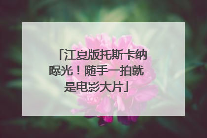 江夏版托斯卡纳曝光！随手一拍就是电影大片