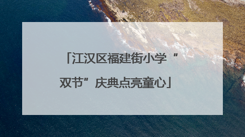江汉区福建街小学“双节”庆典点亮童心