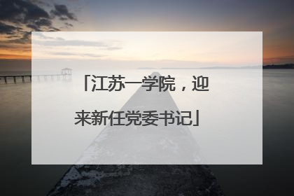 江苏一学院，迎来新任党委书记