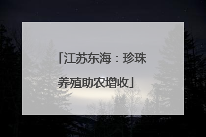 江苏东海：珍珠养殖助农增收