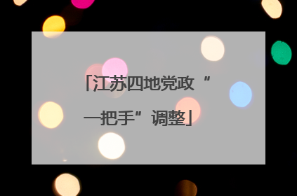 江苏四地党政“一把手”调整