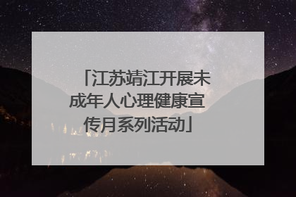 江苏靖江开展未成年人心理健康宣传月系列活动