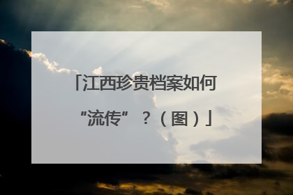 江西珍贵档案如何“流传”？（图）