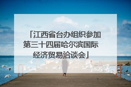 江西省台办组织参加第三十四届哈尔滨国际经济贸易洽谈会
