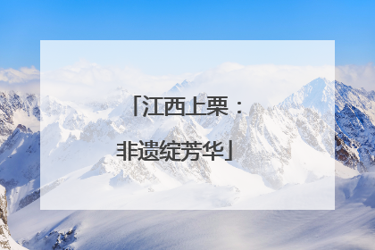 江西上栗：非遗绽芳华