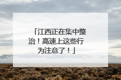 江西正在集中整治！高速上这些行为注意了！
