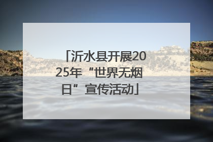 沂水县开展2025年“世界无烟日”宣传活动