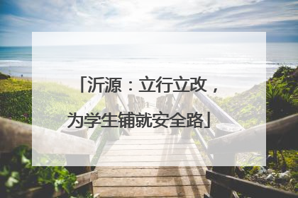 沂源：立行立改，为学生铺就安全路
