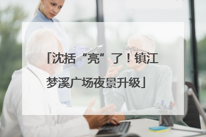 沈括“亮”了！镇江梦溪广场夜景升级
