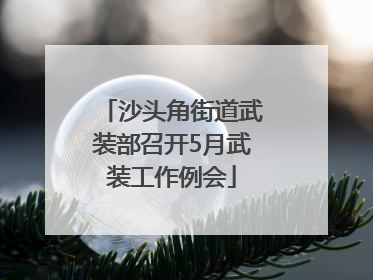 沙头角街道武装部召开5月武装工作例会