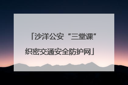 沙洋公安“三堂课”织密交通安全防护网