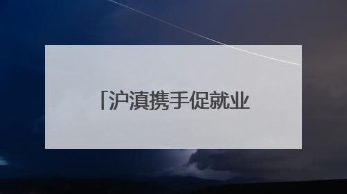 沪滇携手促就业，超5100个上海岗位送到云南学子“家门口”