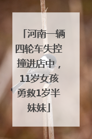 河南一辆四轮车失控撞进店中，11岁女孩勇救1岁半妹妹