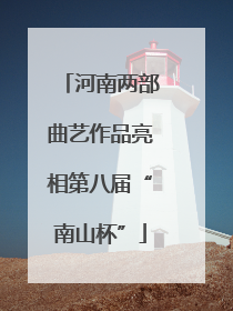 河南两部曲艺作品亮相第八届“南山杯”