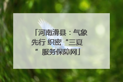 河南滑县：气象先行 织密“三夏”服务保障网