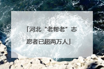 河北“老帮老”志愿者已超两万人
