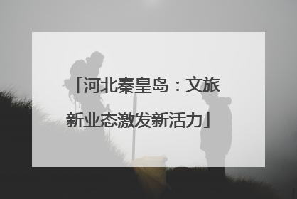 河北秦皇岛：文旅新业态激发新活力