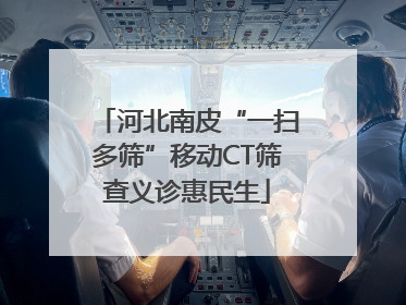 河北南皮“一扫多筛”移动CT筛查义诊惠民生