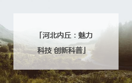 河北内丘：魅力科技 创新科普
