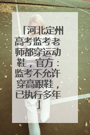 河北定州高考监考老师都穿运动鞋，官方：监考不允许穿高跟鞋，已执行多年