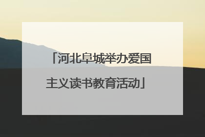 河北阜城举办爱国主义读书教育活动