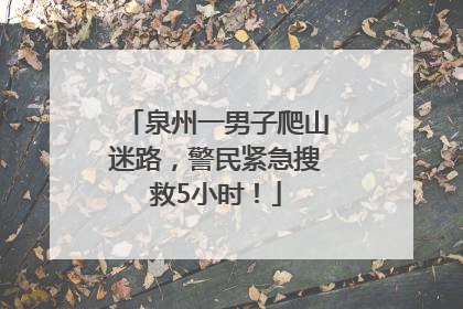 泉州一男子爬山迷路，警民紧急搜救5小时！