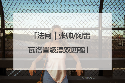 法网｜张帅/阿雷瓦洛晋级混双四强
