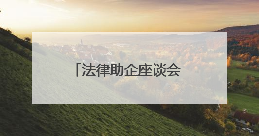 法律助企座谈会 法治护航民企发展