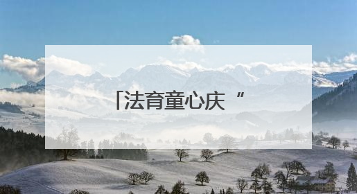 法育童心庆“双节” 家园社共育谱新篇