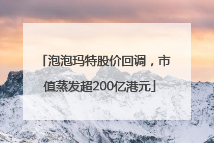 泡泡玛特股价回调，市值蒸发超200亿港元
