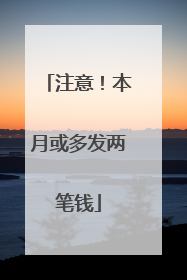 注意！本月或多发两笔钱