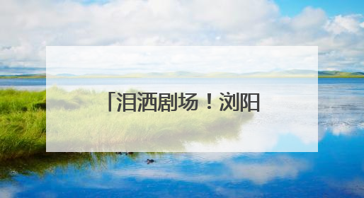 泪洒剧场！浏阳英雄李白，12年潜伏电波永存