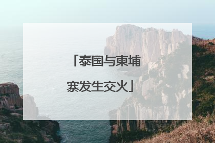 泰国与柬埔寨发生交火