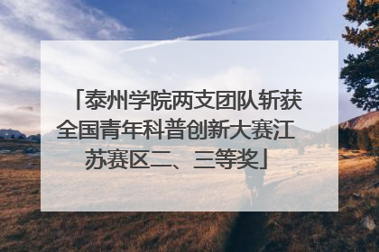 泰州学院两支团队斩获全国青年科普创新大赛江苏赛区二、三等奖