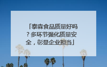 泰森食品质量好吗？多环节强化质量安全，彰显企业担当