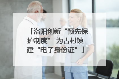 洛阳创新“预先保护制度” 为古村镇建“电子身份证”