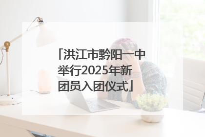 洪江市黔阳一中举行2025年新团员入团仪式
