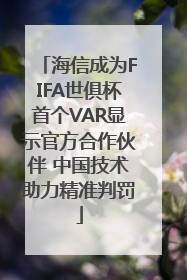海信成为FIFA世俱杯首个VAR显示官方合作伙伴 中国技术助力精准判罚