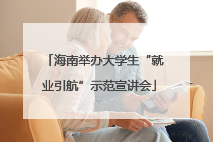 海南举办大学生“就业引航”示范宣讲会