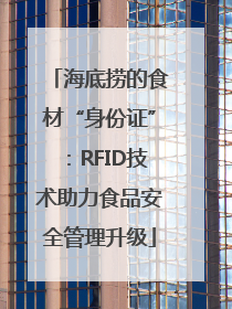 海底捞的食材“身份证”：RFID技术助力食品安全管理升级