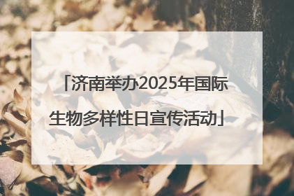 济南举办2025年国际生物多样性日宣传活动