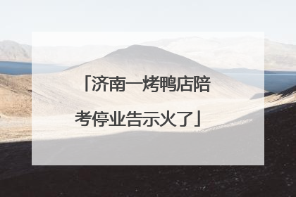 济南一烤鸭店陪考停业告示火了