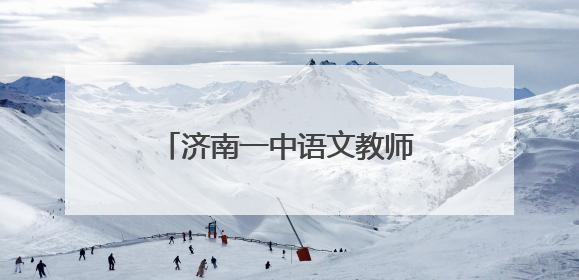 济南一中语文教师走进槐荫区锦绣城小学开展主题讲座