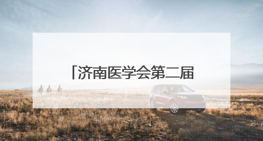 济南医学会第二届糖尿病足与慢性创面多学科联合委员会换届大会暨2025年学术年会成功举行