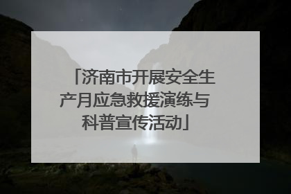 济南市开展安全生产月应急救援演练与科普宣传活动