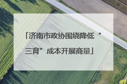 济南市政协围绕降低“三育”成本开展商量