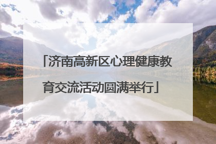 济南高新区心理健康教育交流活动圆满举行