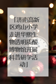 济南高新区鸡山小学走进华熙生物透明质酸博物馆开展科普研学活动