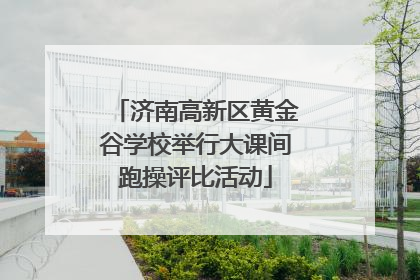 济南高新区黄金谷学校举行大课间跑操评比活动