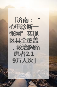 济南：“心电诊断一张网”实现区县全覆盖，救治胸痛患者2.19万人次